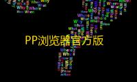 PP浏览器官方版